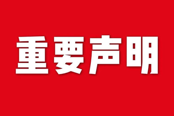 關(guān)于網(wǎng)站內(nèi)容違禁詞、極限詞失效說明